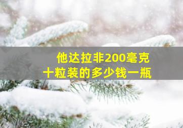 他达拉非200毫克十粒装的多少钱一瓶