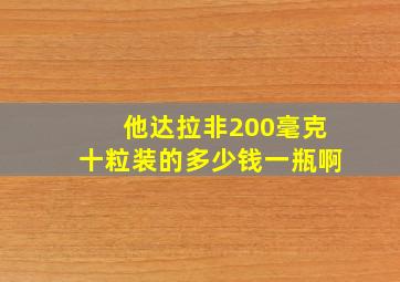 他达拉非200毫克十粒装的多少钱一瓶啊