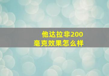 他达拉非200毫克效果怎么样