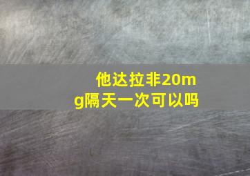 他达拉非20mg隔天一次可以吗