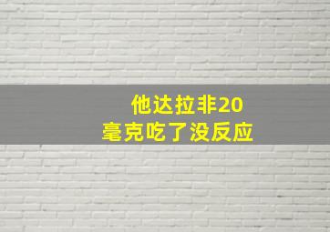 他达拉非20毫克吃了没反应