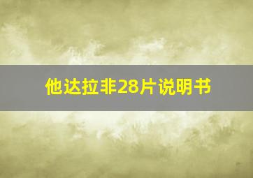 他达拉非28片说明书