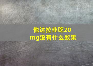 他达拉非吃20mg没有什么效果