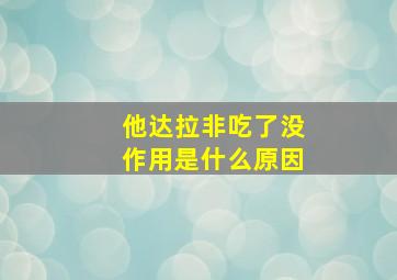 他达拉非吃了没作用是什么原因