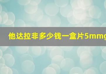 他达拉非多少钱一盒片5mmg