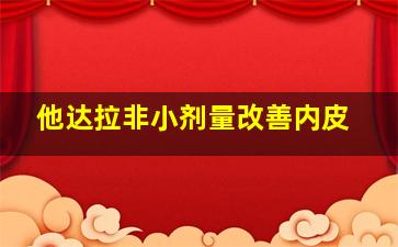 他达拉非小剂量改善内皮