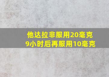 他达拉非服用20毫克9小时后再服用10毫克