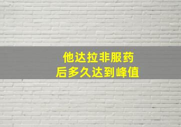 他达拉非服药后多久达到峰值