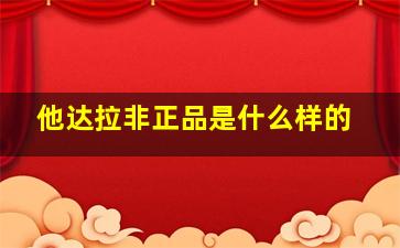 他达拉非正品是什么样的