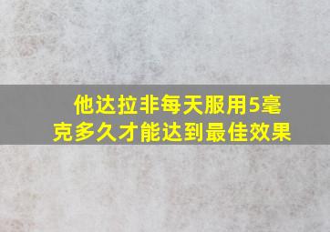 他达拉非每天服用5毫克多久才能达到最佳效果