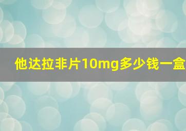 他达拉非片10mg多少钱一盒