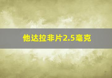 他达拉非片2.5毫克