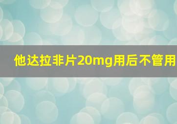 他达拉非片20mg用后不管用