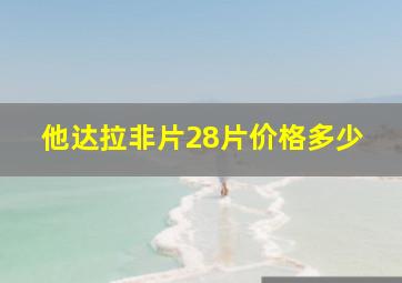 他达拉非片28片价格多少