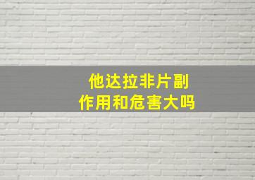 他达拉非片副作用和危害大吗