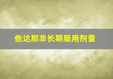 他达那非长期服用剂量