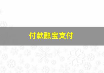 付款融宝支付