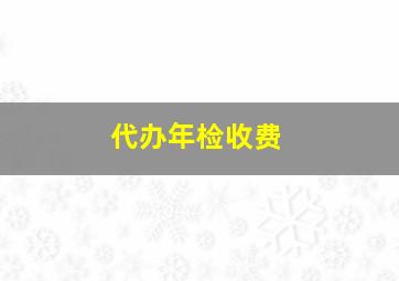 代办年检收费