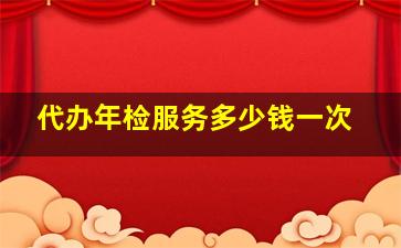 代办年检服务多少钱一次