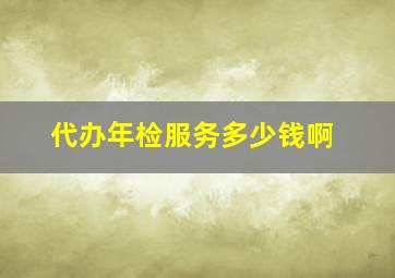 代办年检服务多少钱啊