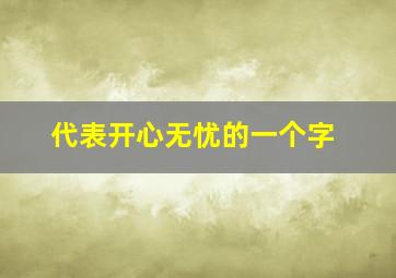 代表开心无忧的一个字