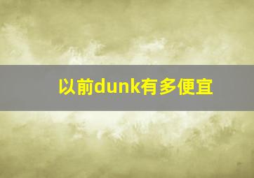 以前dunk有多便宜