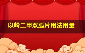 以岭二甲双胍片用法用量