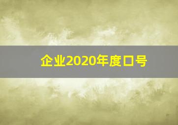 企业2020年度口号