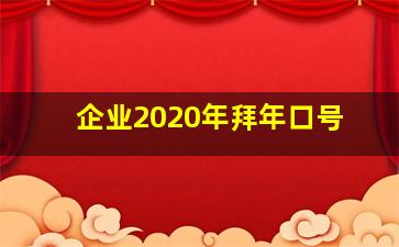 企业2020年拜年口号