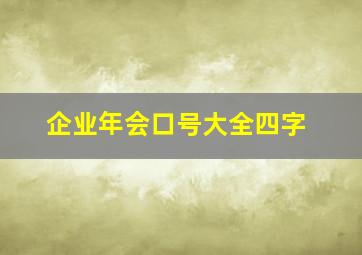 企业年会口号大全四字