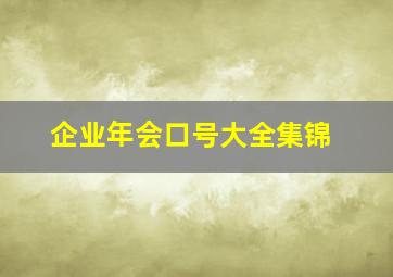 企业年会口号大全集锦