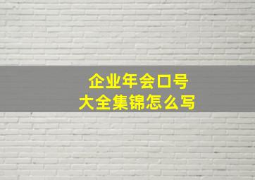 企业年会口号大全集锦怎么写