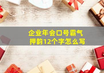 企业年会口号霸气押韵12个字怎么写