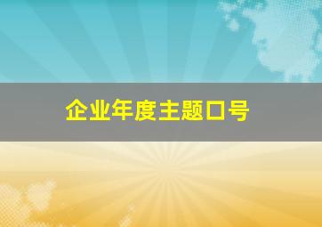 企业年度主题口号