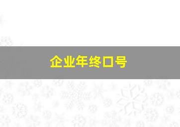 企业年终口号