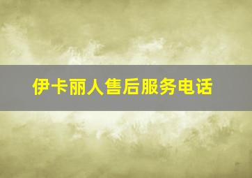 伊卡丽人售后服务电话