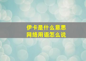 伊卡是什么意思网络用语怎么说