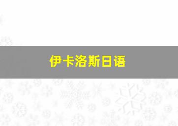 伊卡洛斯日语