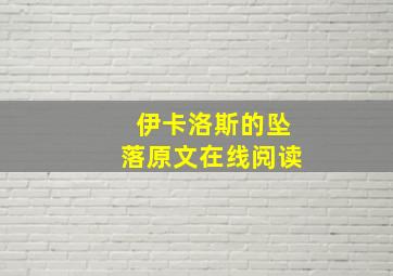 伊卡洛斯的坠落原文在线阅读