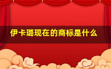 伊卡璐现在的商标是什么