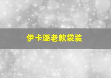 伊卡璐老款袋装