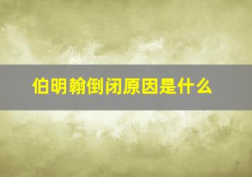 伯明翰倒闭原因是什么