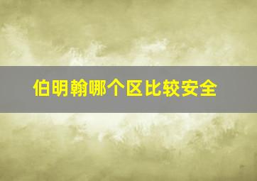 伯明翰哪个区比较安全