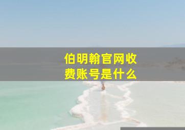 伯明翰官网收费账号是什么