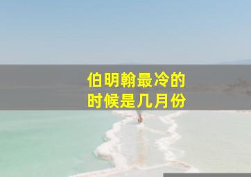 伯明翰最冷的时候是几月份