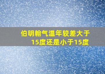 伯明翰气温年较差大于15度还是小于15度