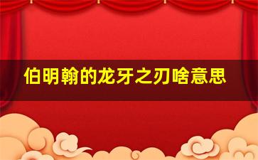 伯明翰的龙牙之刃啥意思