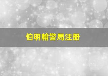 伯明翰警局注册