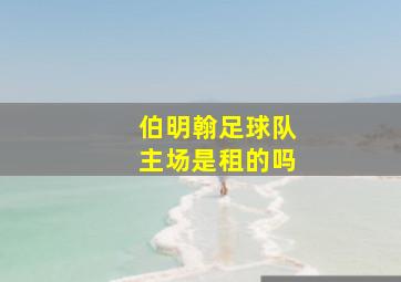 伯明翰足球队主场是租的吗