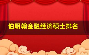 伯明翰金融经济硕士排名